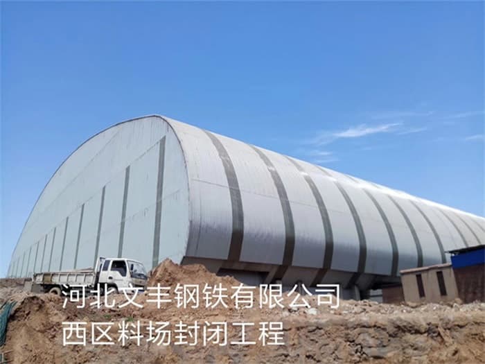 宣威文丰钢铁有限公司西区料场封闭工程