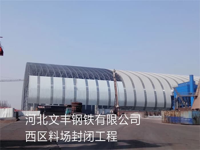 宣威文丰钢铁有限公司西区料场封闭工程