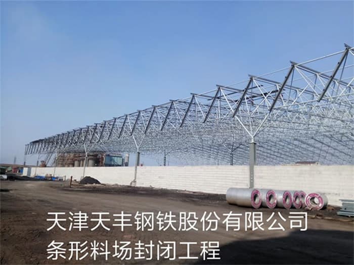 宣威天丰钢铁股份有限公司条形料场封闭工程