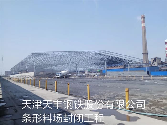 宣威天丰钢铁股份有限公司条形料场封闭工程