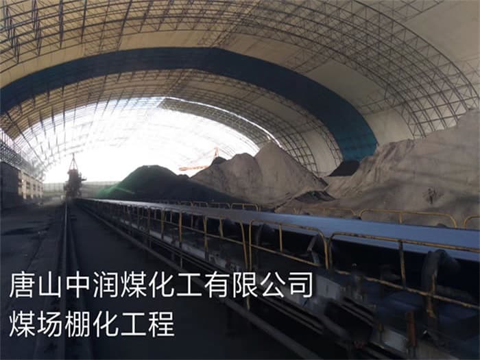 宣威中润煤化工有限公司煤场棚化工程