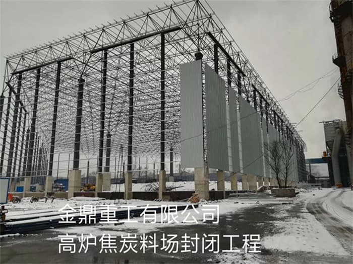 宣威金鼎重工有限公司高炉焦炭料场封闭工程