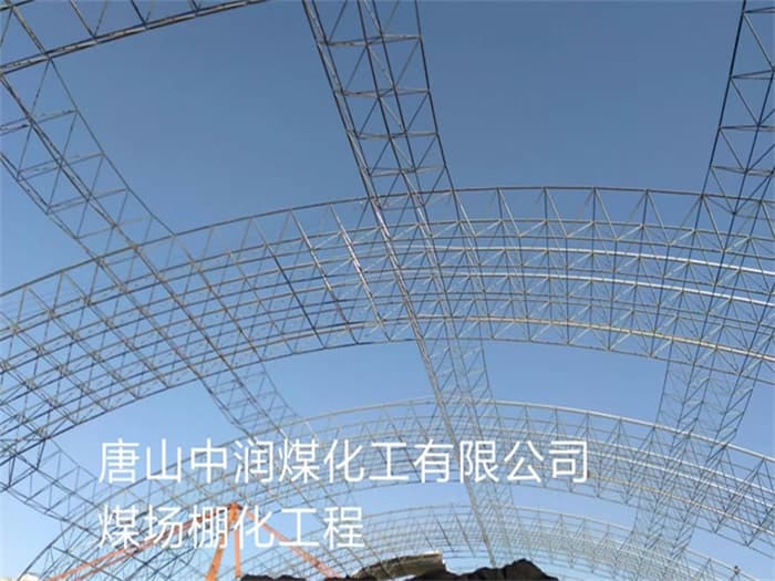 宣威中润煤化工有限公司煤场棚化工程