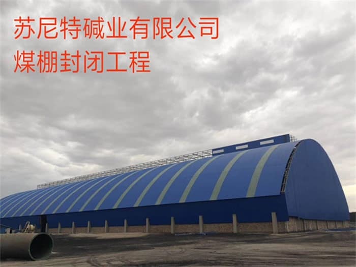 宣威苏尼特碱业有限公司煤棚封闭工程